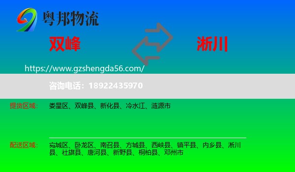 双峰县到淅川县物流专线