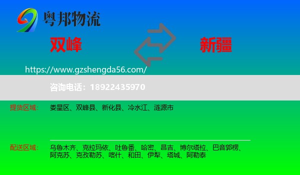 双峰县到新疆物流