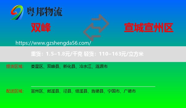 双峰县到宣州区物流专线