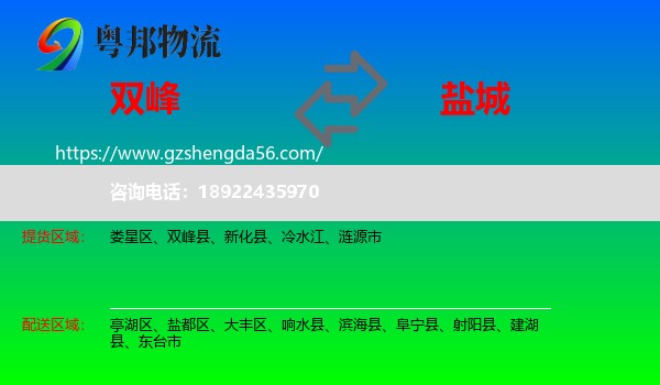 双峰县到盐城物流