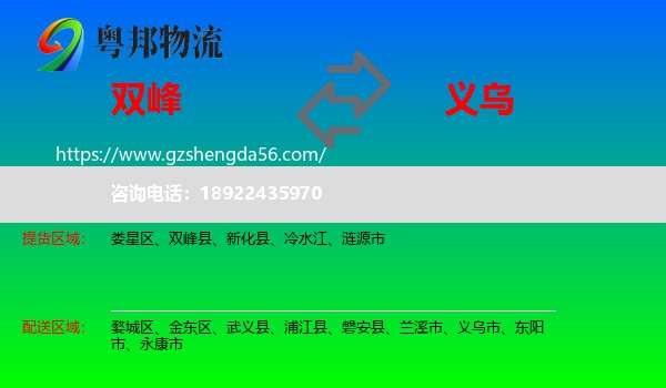 双峰县到义乌市物流专线