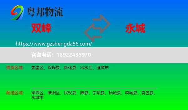 双峰县到永城市物流专线
