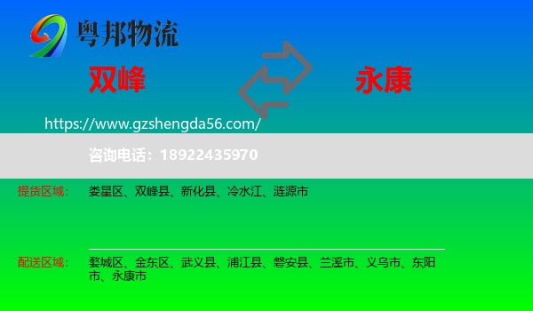 双峰县到永康市物流专线