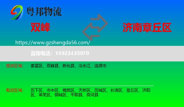 双峰县到章丘区物流专线