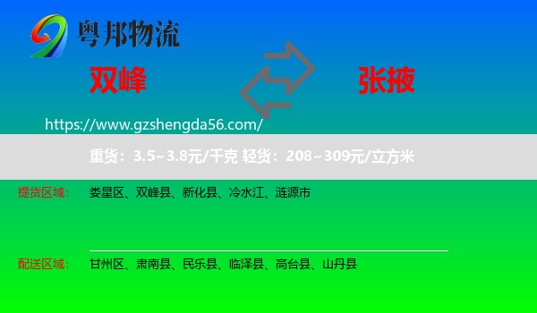 双峰县到张掖物流