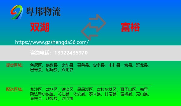 双湖县到富裕县物流专线