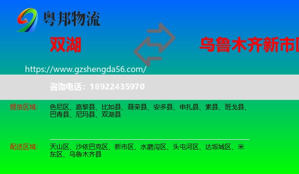 双湖县到新市区物流专线