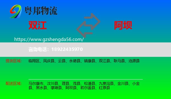双江县到阿坝物流专线