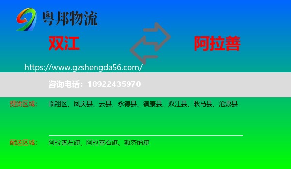 双江县到阿拉善盟物流专线
