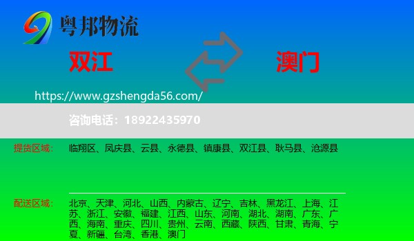 双江县到澳门专线