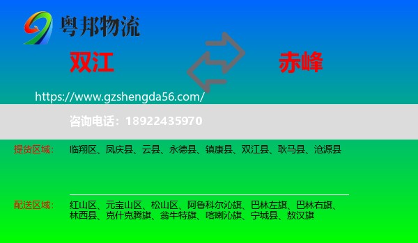 双江县到赤峰物流专线