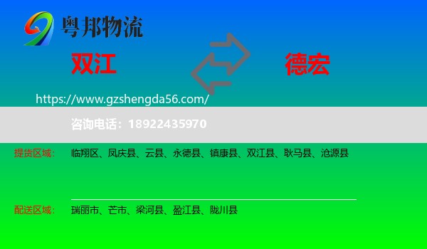 双江县到德宏物流专线