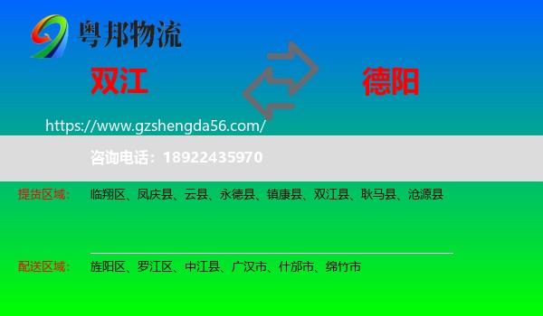 双江县到德阳物流专线