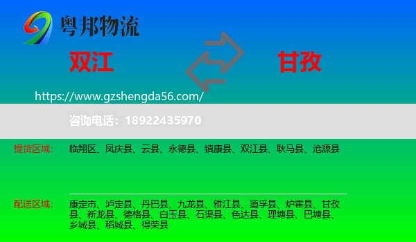 双江县到甘孜物流专线
