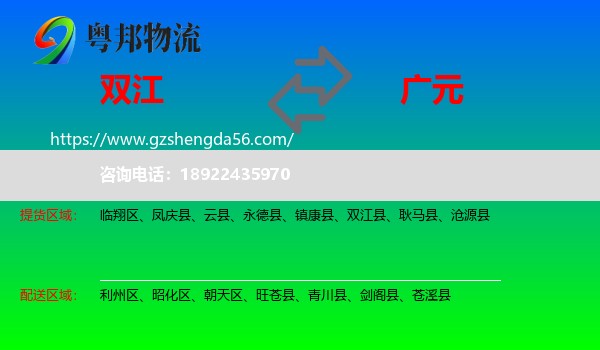 双江县到广元物流专线