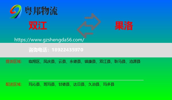 双江县到果洛物流专线