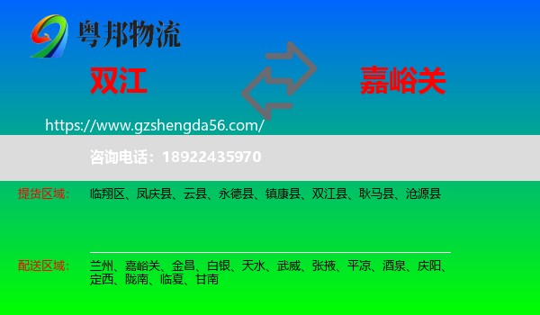 双江县到嘉峪关物流专线