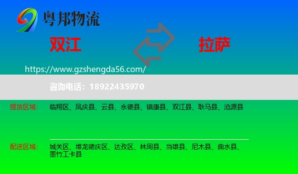 双江县到拉萨专线