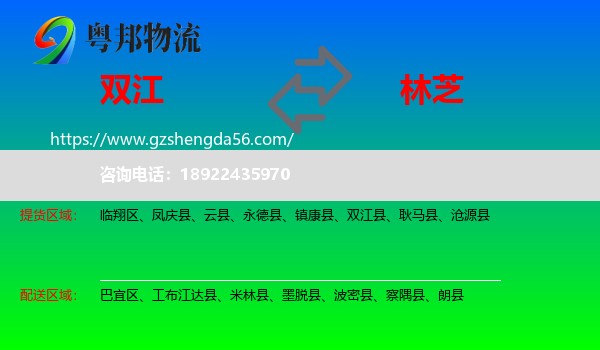 双江县到林芝物流专线