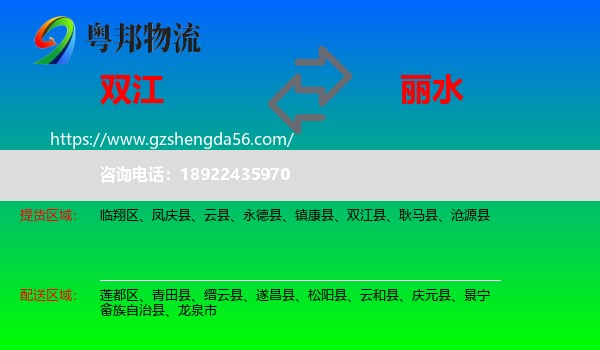 双江县到丽水物流专线