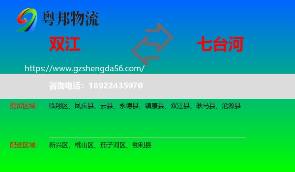 双江县到七台河物流专线
