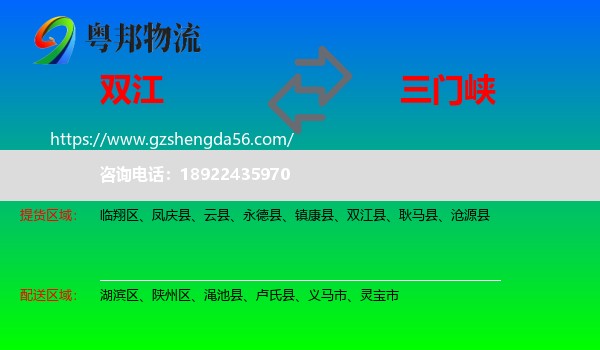双江县到三门峡物流专线