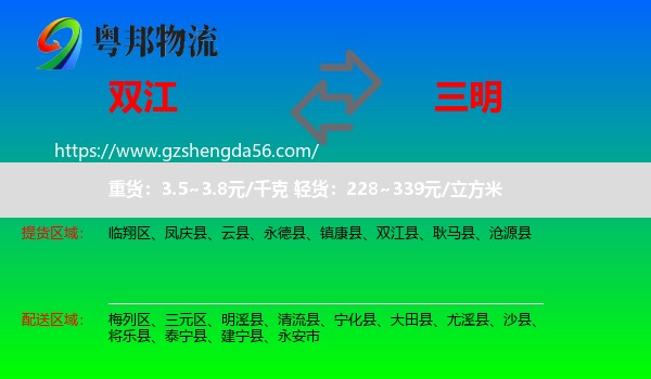 双江县到三明物流专线