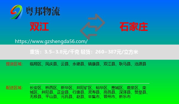 双江县到石家庄专线