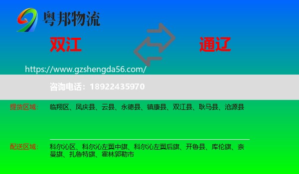双江县到通辽物流专线