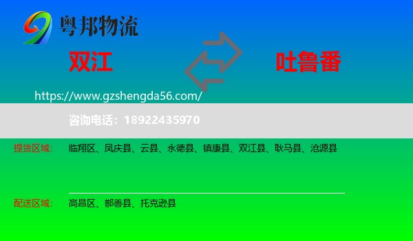 双江县到吐鲁番物流专线