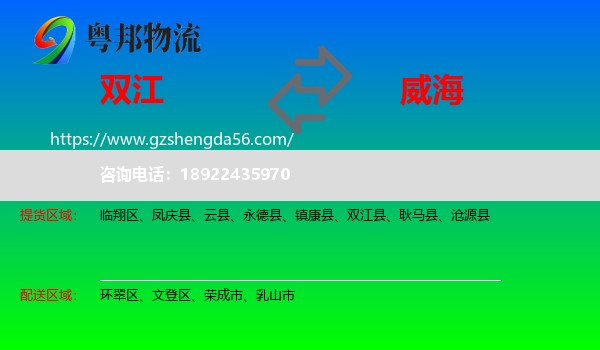 双江县到威海物流专线