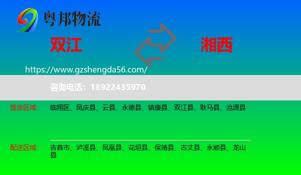 双江县到湘西物流专线