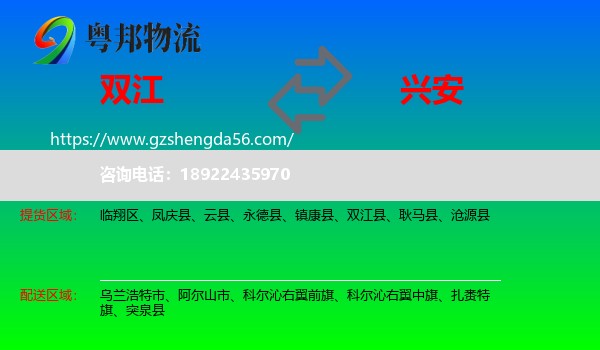 双江县到兴安盟物流专线