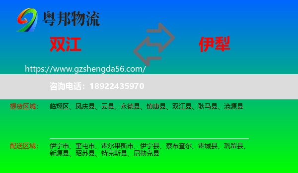 双江县到伊犁物流专线