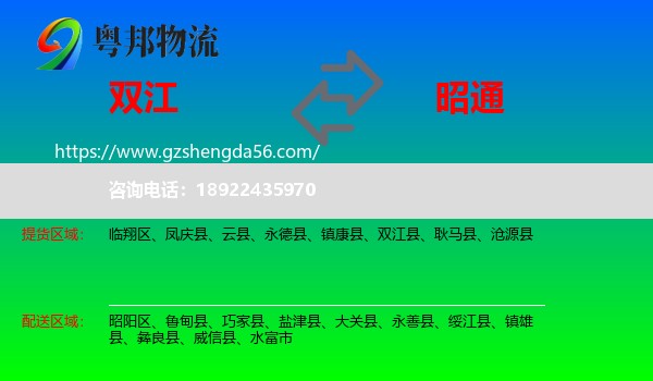 双江县到昭通物流专线