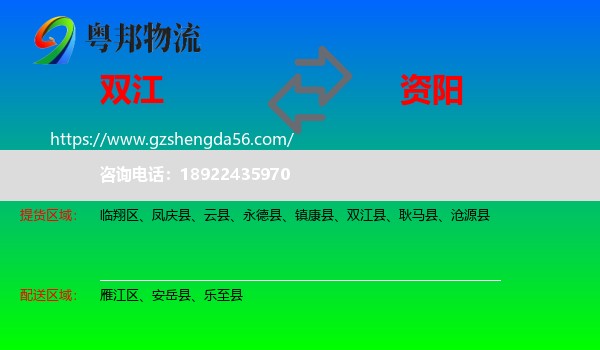 双江县到资阳物流专线