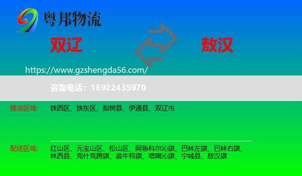 双辽市到敖汉旗物流专线
