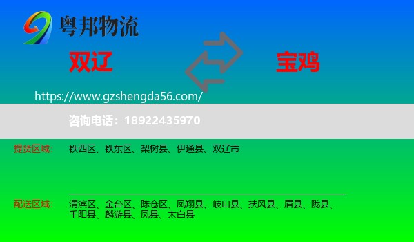 双辽市到宝鸡物流专线