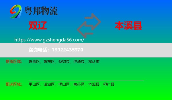 双辽市到本溪县物流专线