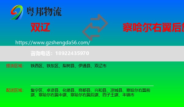 双辽市到察哈尔右翼后旗物流专线