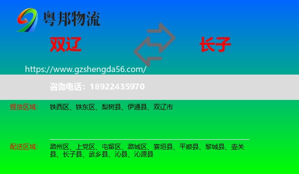双辽市到长子县物流专线