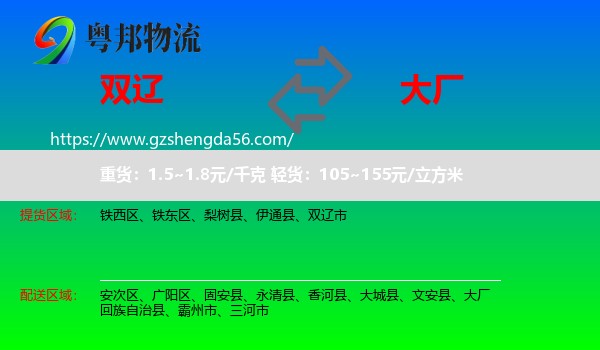 双辽市到大厂回族自治县物流专线