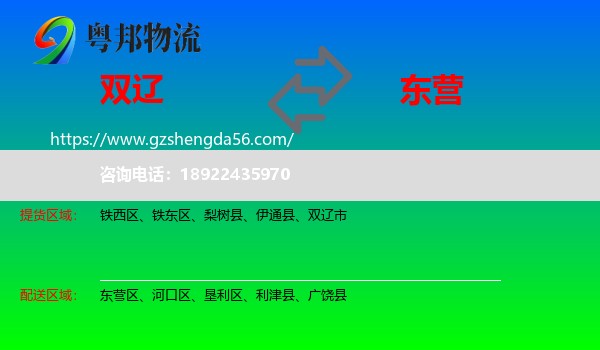 双辽市到东营物流专线