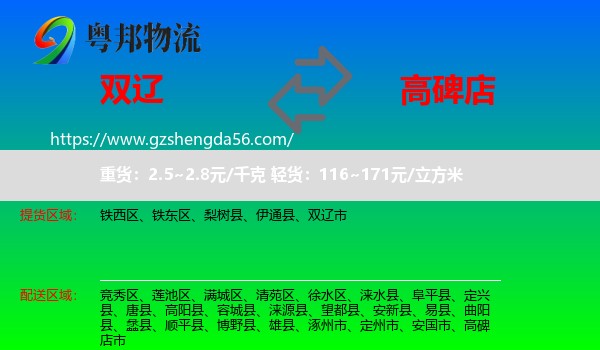 双辽市到高碑店市物流专线