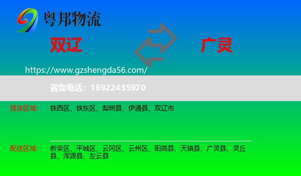 双辽市到广灵县物流专线