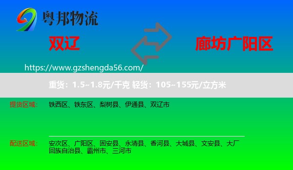 双辽市到广阳区物流专线
