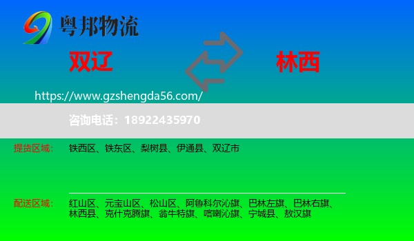 双辽市到林西县物流专线