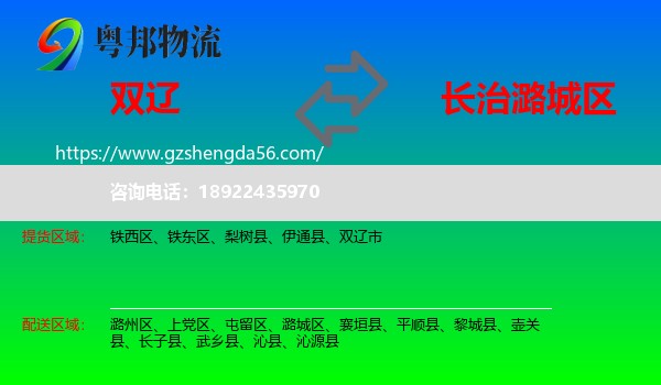 双辽市到潞城区物流专线