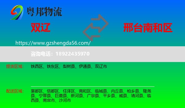 双辽市到南和区物流专线