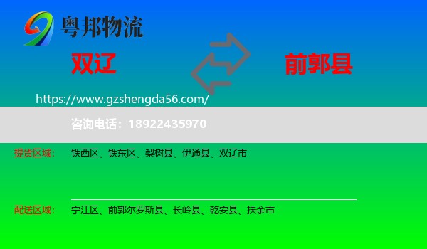 双辽市到前郭尔罗斯县物流专线